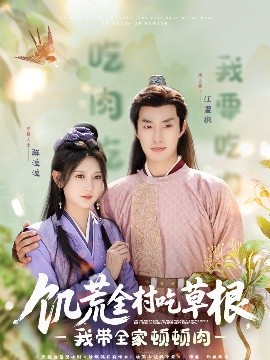 杏吧原创《饥荒全村吃草根，我带全家顿顿肉》免费在线观看