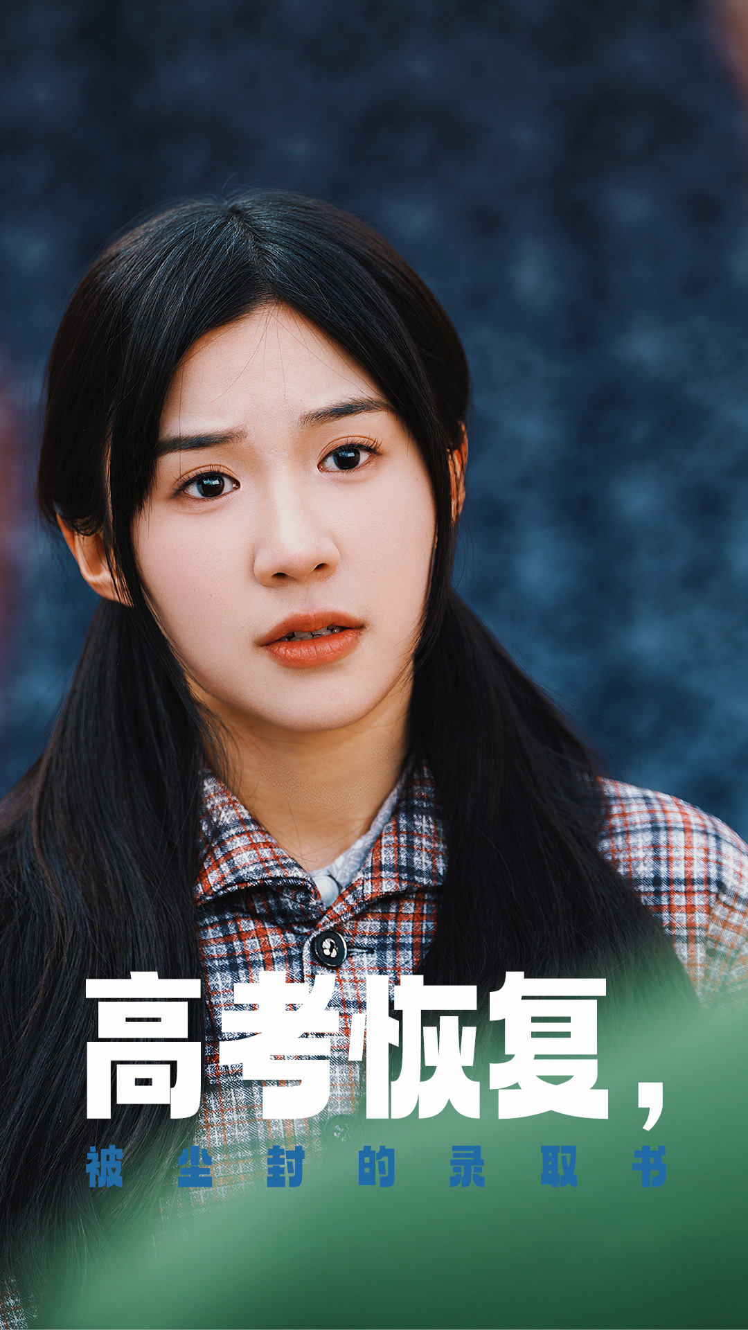 杏吧原创《高考恢复被尘封的录取书》免费在线观看