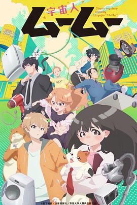 杏吧Pro《外星人沐沐 宇宙人ムームー》免费在线观看