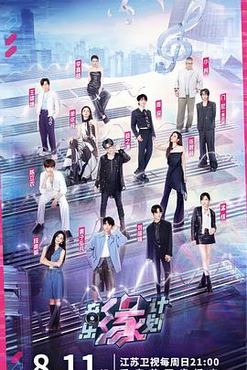 杏吧Pro《音乐缘计划》免费在线观看