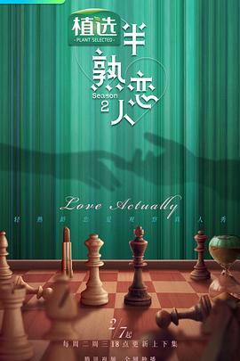 杏吧传媒《半熟恋人第二季》免费在线观看