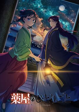 杏吧传媒《药屋少女的呢喃 第二季》免费在线观看