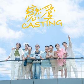 杏吧传媒《恋爱Casting》免费在线观看