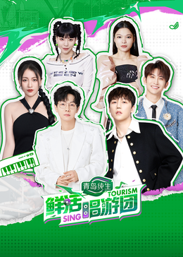 杏吧传媒《鲜活唱游团》免费在线观看