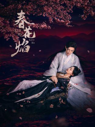 杏吧传媒《春花焰》免费在线观看