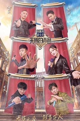 杏吧传媒《天赐的声音第三季》免费在线观看