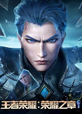杏吧Pro《王者荣耀：荣耀之章命运篇》免费在线观看