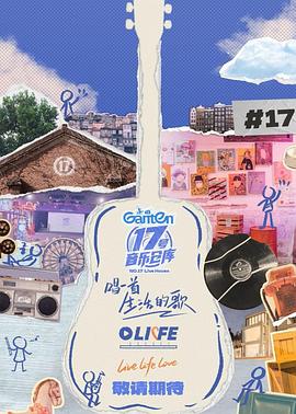 杏吧Pro《17号音乐仓库第三季》免费在线观看