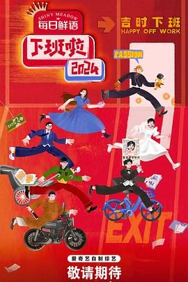 杏吧原创《下班啦2024》免费在线观看