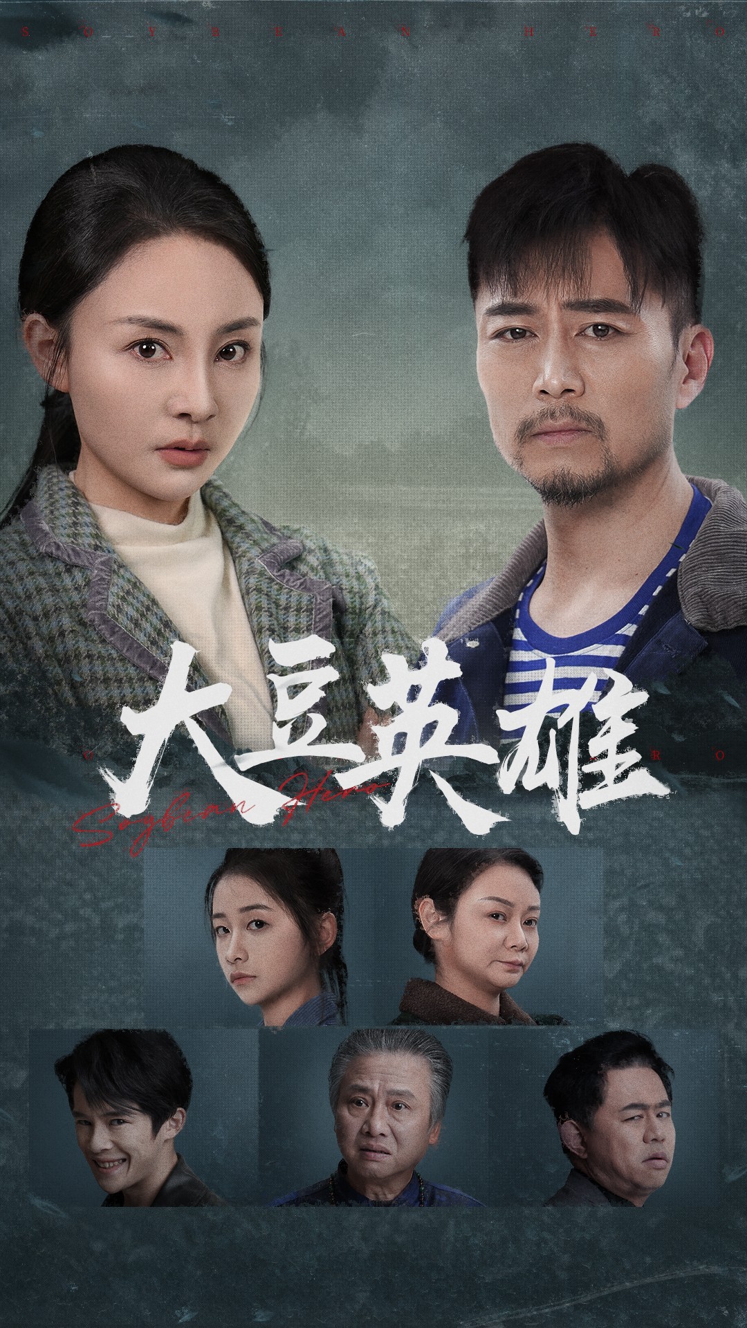 杏吧Pro《大豆英雄》免费在线观看