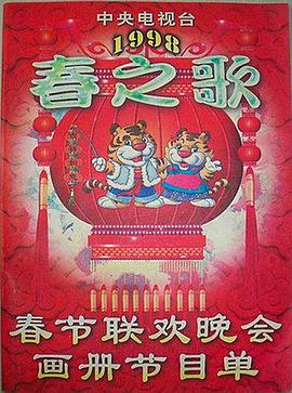 杏吧传媒《1998年中央电视台春节联欢晚会》免费在线观看