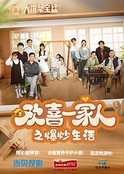 杏吧传媒《欢喜一家人之爆炒生活》免费在线观看