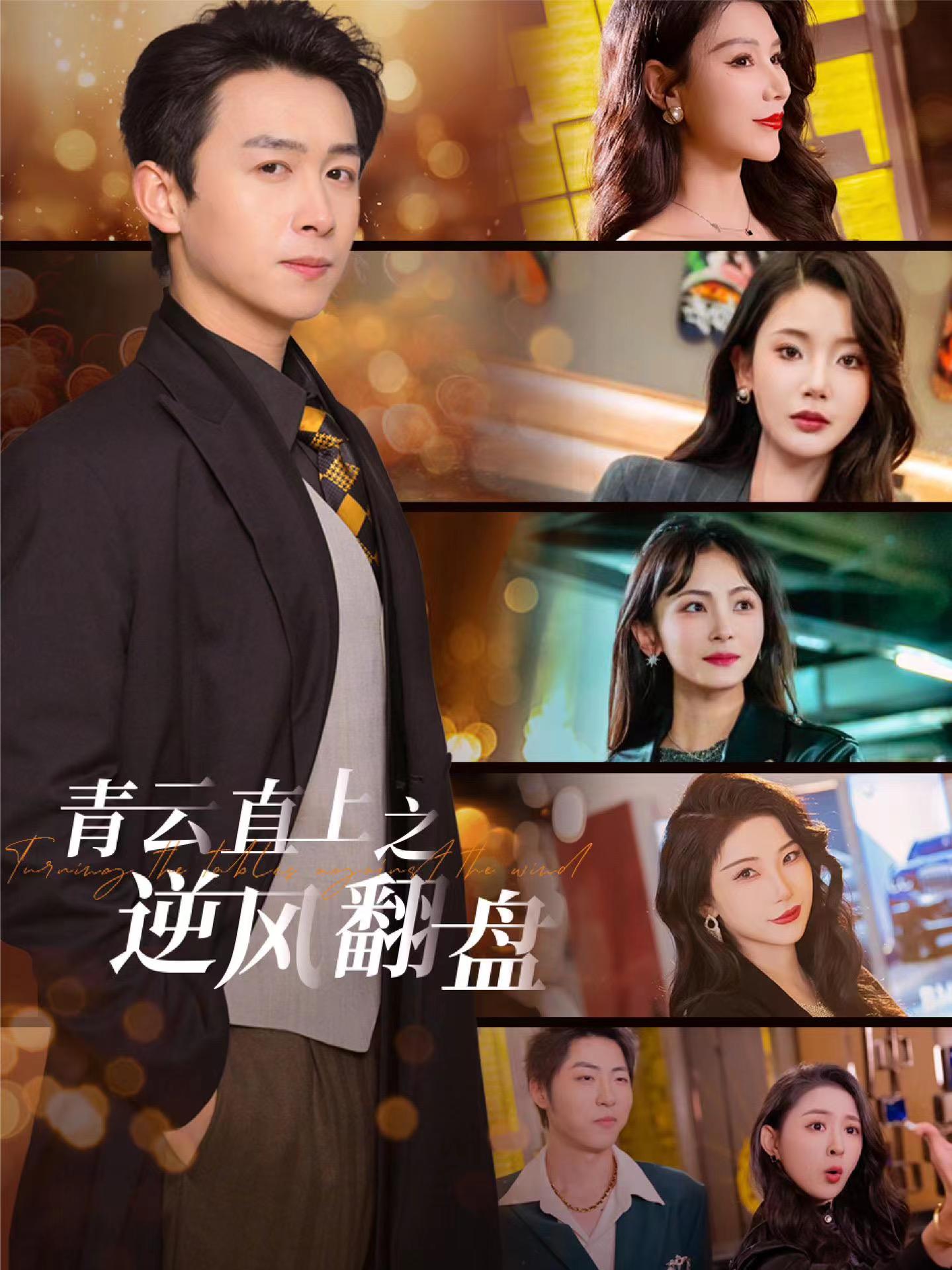 杏吧原创《青云直上之逆风翻盘》免费在线观看