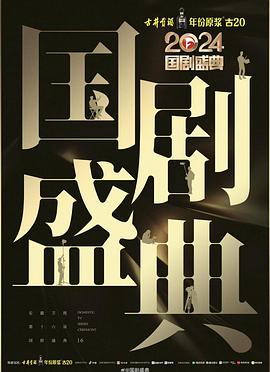 杏吧传媒《2024国剧盛典》免费在线观看