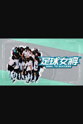 杏吧传媒《足球女将》免费在线观看