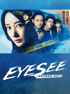 杏吧传媒《EYESEE～瞬间记忆搜查·柊班》免费在线观看