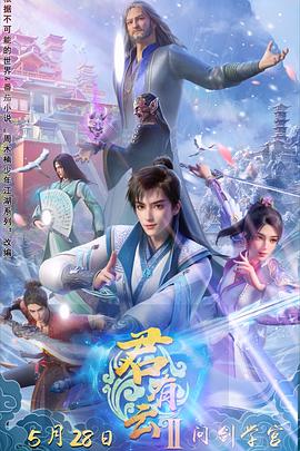 杏吧Pro《君有云第二季》免费在线观看