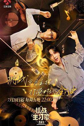 杏吧原创《金曲捞之挑战主打歌》免费在线观看