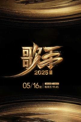 杏吧Pro《歌手2025》免费在线观看