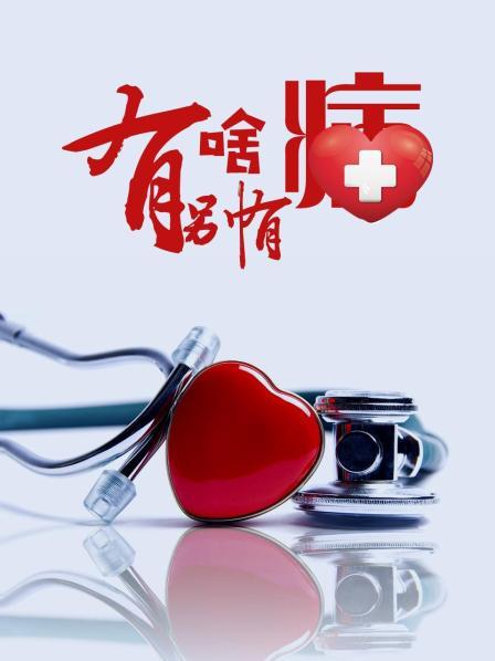 杏吧原创《有啥别有病》免费在线观看