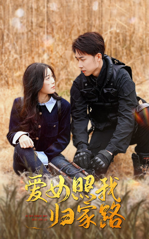 杏吧Pro《爱女照我归家路》免费在线观看