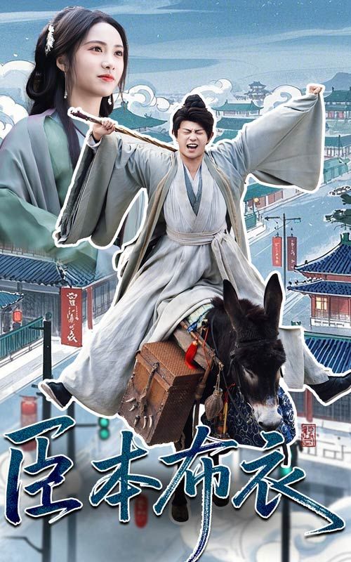 杏吧Pro《臣本布衣》免费在线观看