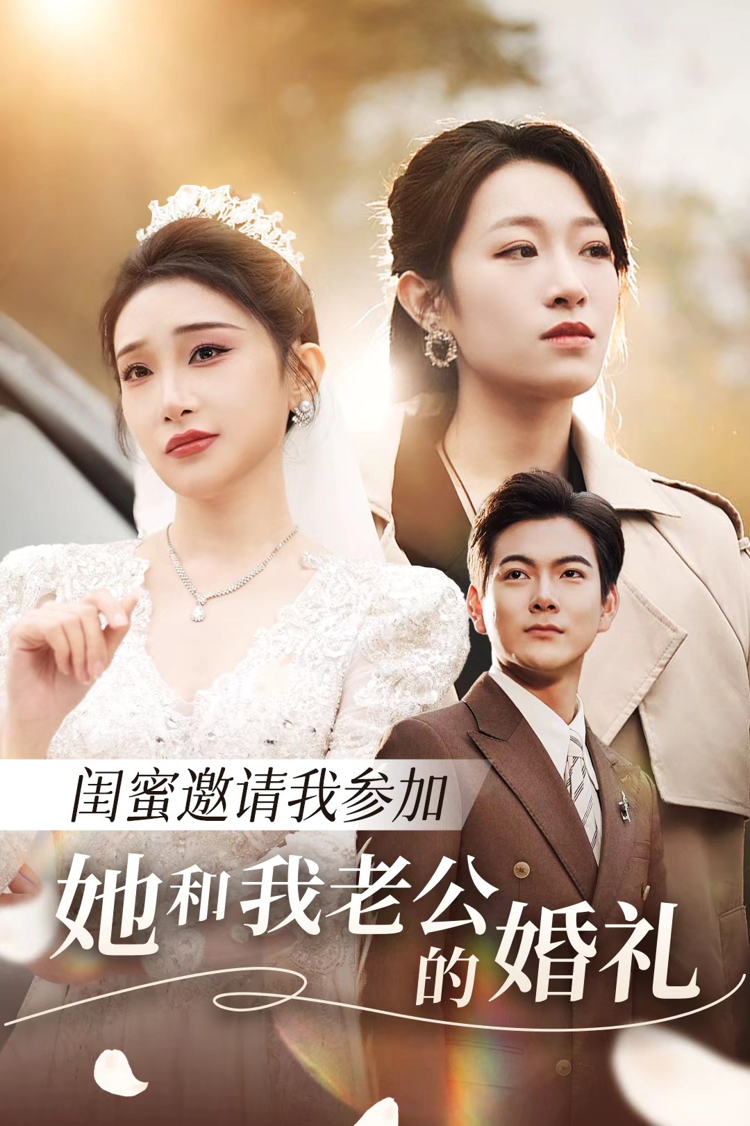 杏吧原创《闺蜜邀请我参加她和我老公的婚礼》免费在线观看