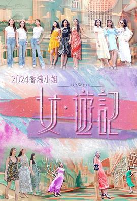 杏吧Pro《2024香港小姐 女·游记》免费在线观看