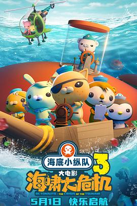 杏吧原创《海底小纵队：海啸大危机[预告片]》免费在线观看
