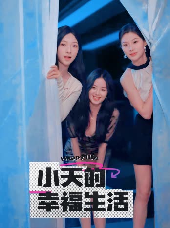 杏吧传媒《小天的幸福生活》免费在线观看