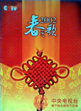 杏吧Pro《2002年中央电视台春节联欢晚会》免费在线观看