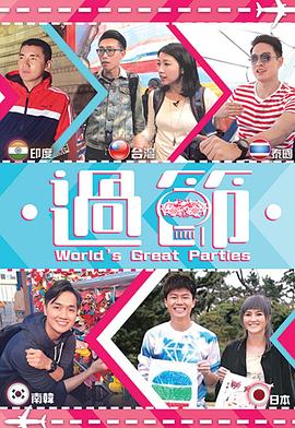 杏吧传媒《过节》免费在线观看