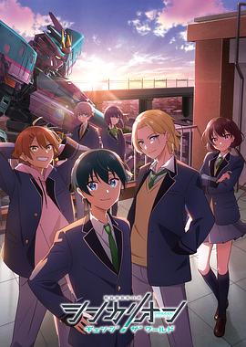 杏吧传媒《新干线变形机器人 CHANGE THE WORLD シンカリオン チェンジ ザ ワールド》免费在线观看