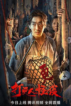 杏吧传媒《打更人怪谈》免费在线观看