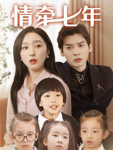 杏吧原创《情牵七年》免费在线观看