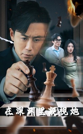 杏吧原创《在深渊里凝视她》免费在线观看