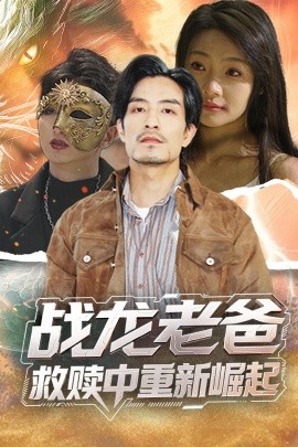 杏吧原创《战龙老爸救赎中重新崛起》免费在线观看