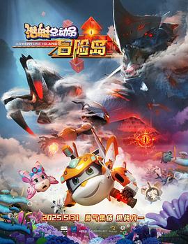 杏吧原创《潜艇总动员：冒险岛》免费在线观看