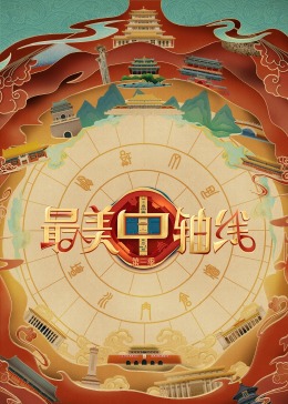 杏吧原创《最美中轴线 第三季》免费在线观看