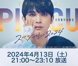 杏吧Pro《PICU 儿童重症监护室 特别篇 2024 PICU 小児集中治療室 スペシャル 2024》免费在线观看