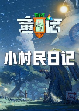 杏吧原创《童话》免费在线观看