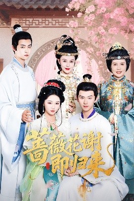 杏吧Pro《蔷薇花谢即归来》免费在线观看