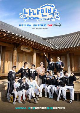 杏吧Pro《罗罗民宿 나나민박 with 세븐틴》免费在线观看