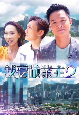杏吧传媒《我要做业主2》免费在线观看