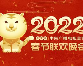 杏吧原创《2022年中央广播电视总台春节联欢晚会》免费在线观看