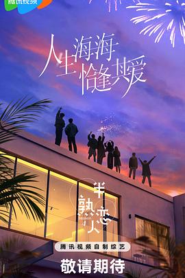 杏吧Pro《半熟恋人第四季》免费在线观看