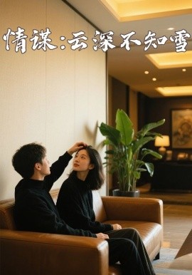 杏吧传媒《情谋：云深不知雪》免费在线观看