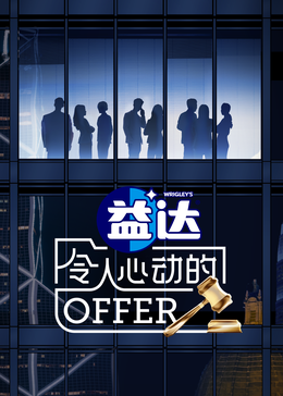 杏吧原创《令人心动的offer 第六季》免费在线观看