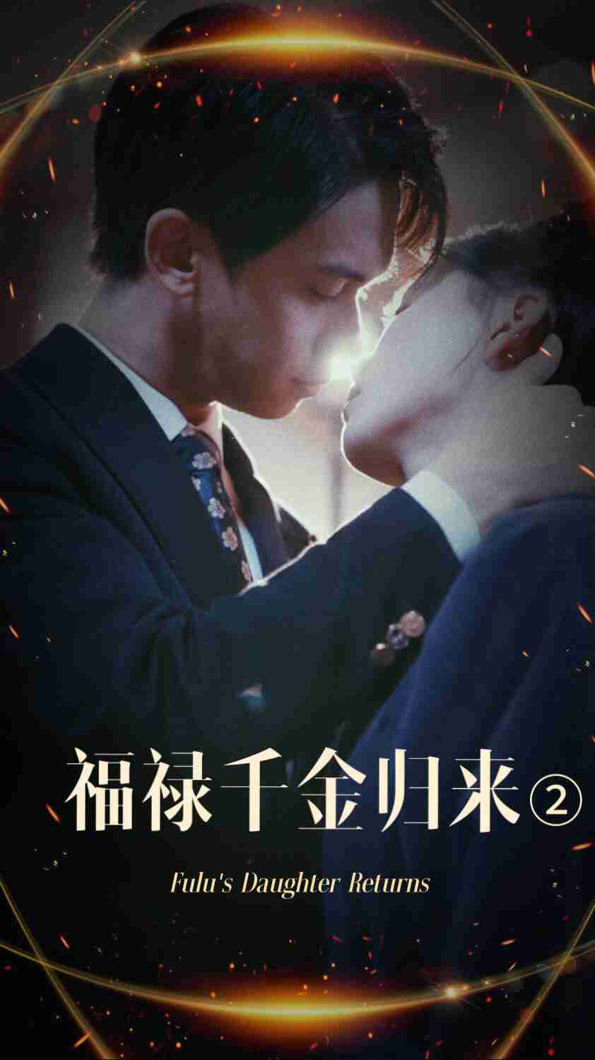 杏吧传媒《福禄千金归来2》免费在线观看