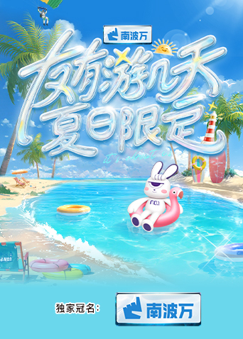 杏吧Pro《友有游几天·夏日限定》免费在线观看